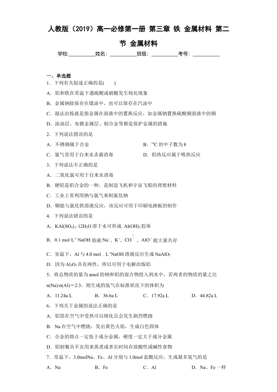 高中化学必修1 第三章第二节  金属材料  同步练习   2022-2023学年高一上学期化学人教版（2019）必修第一册  .docx