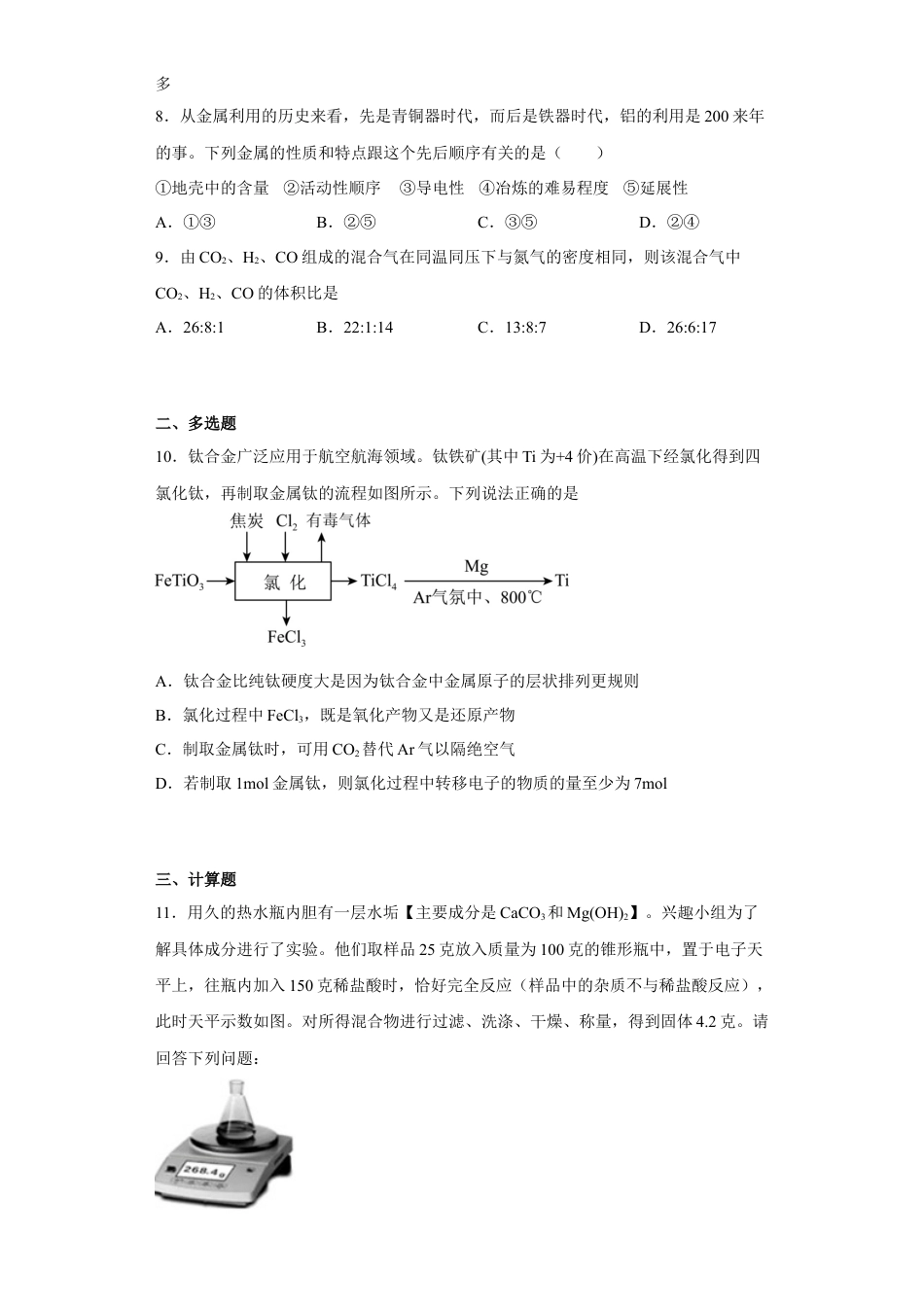 高中化学必修1 第三章第二节  金属材料  同步练习   2022-2023学年高一上学期化学人教版（2019）必修第一册  .docx