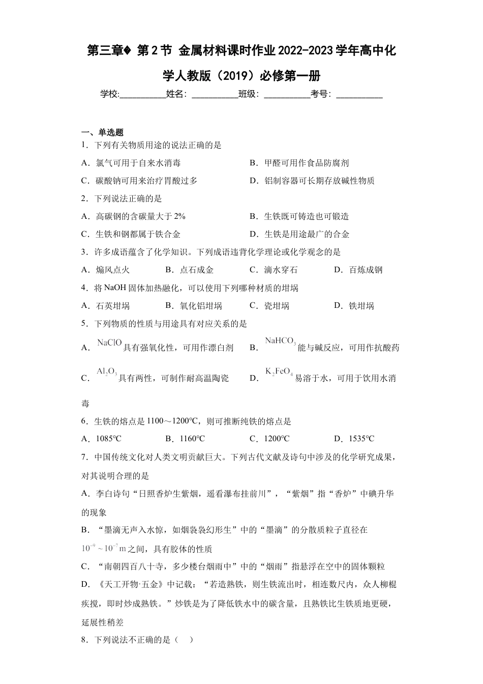 高中化学必修1 第三章第2节金属材料课时作业2022-2023学年上学期高一化学人教版（2019）必修第一册.docx