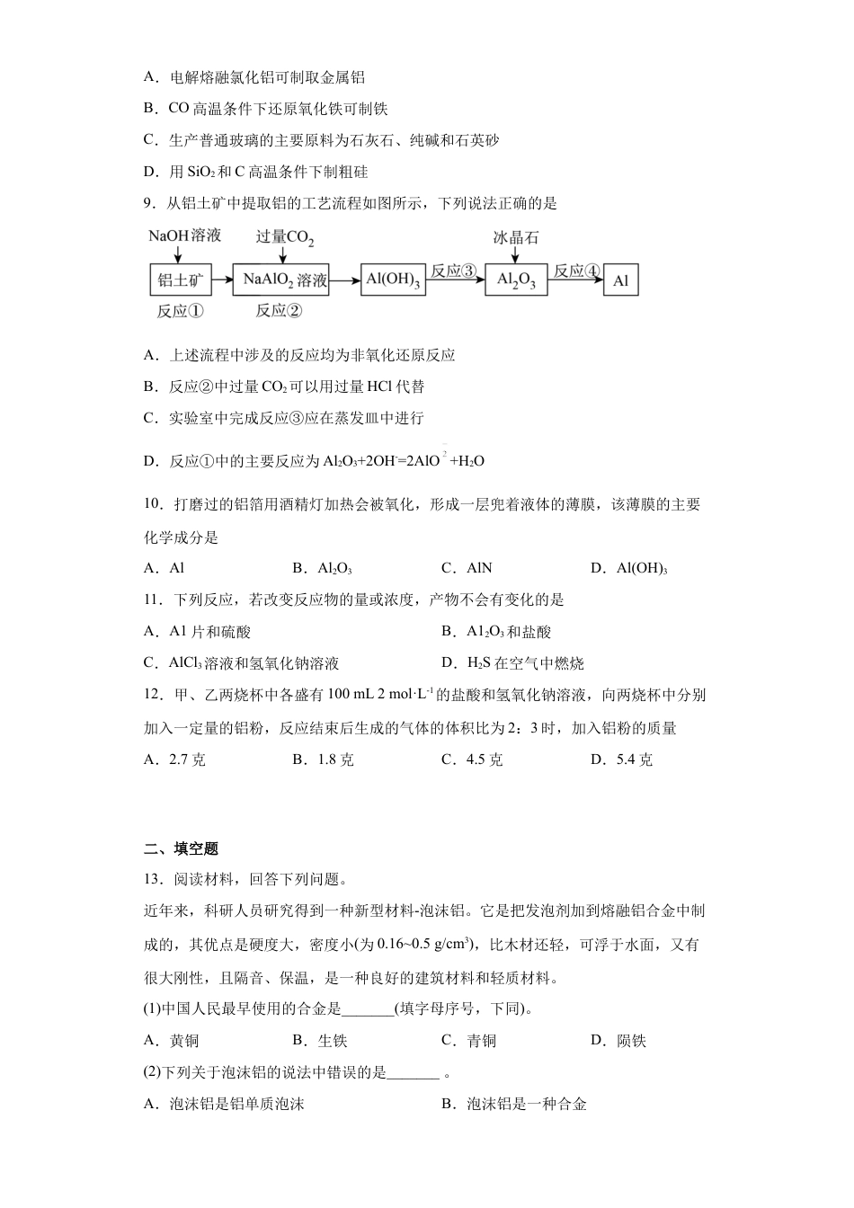 高中化学必修1 第三章第2节金属材料课时作业2022-2023学年上学期高一化学人教版（2019）必修第一册.docx