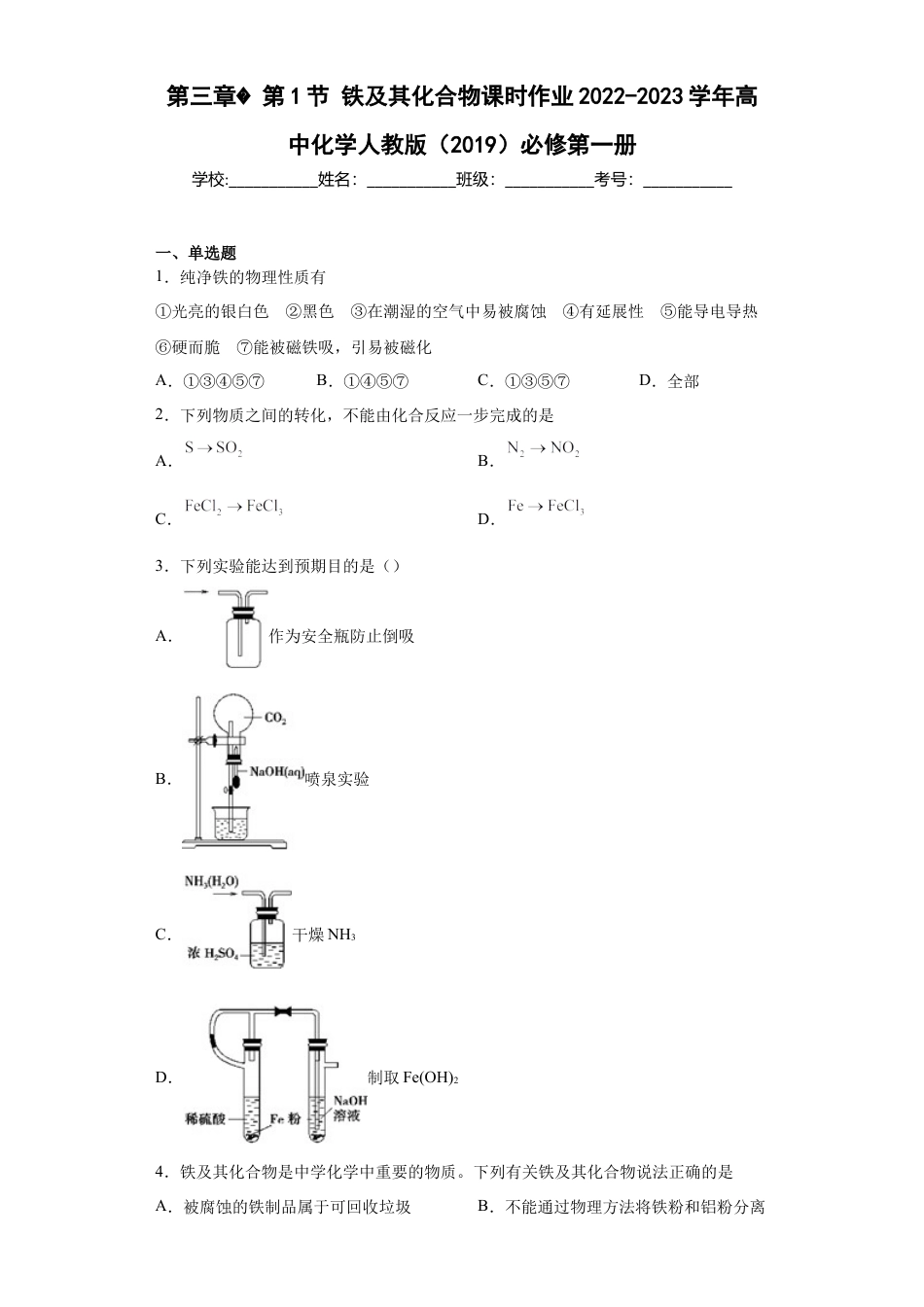 高中化学必修1 第三章第1节铁及其化合物课时作业2022-2023学年上学期高一化学人教版（2019）必修第一册.docx