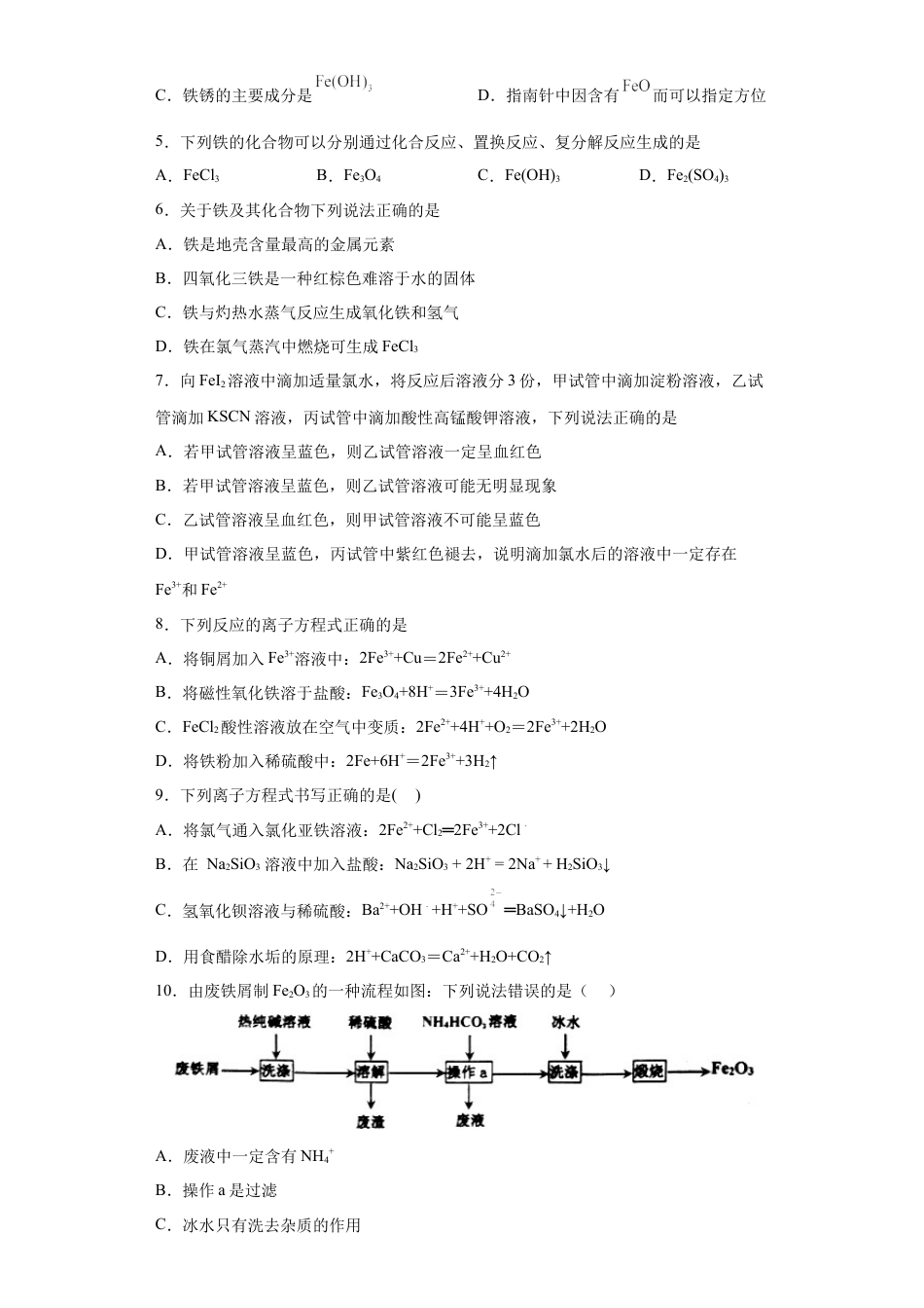 高中化学必修1 第三章第1节铁及其化合物课时作业2022-2023学年上学期高一化学人教版（2019）必修第一册.docx