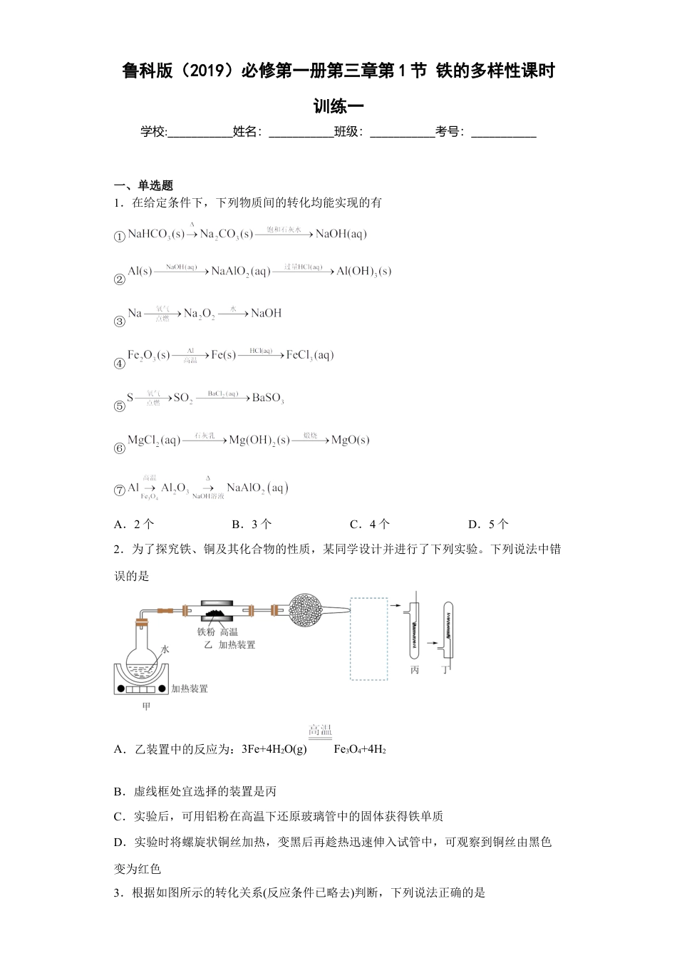 高中化学必修1 第三章第1节铁的多样性课时训练2022-2023学年高一上学期化学人教版（2019）必修第一册.docx