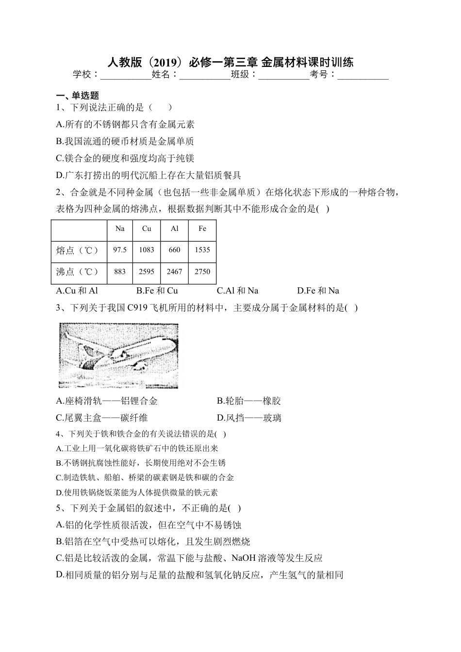 高中化学必修1 第三章 金属材料课时训练 2022-2023学年高一上学期化学人教版（2019）必修第一册.docx