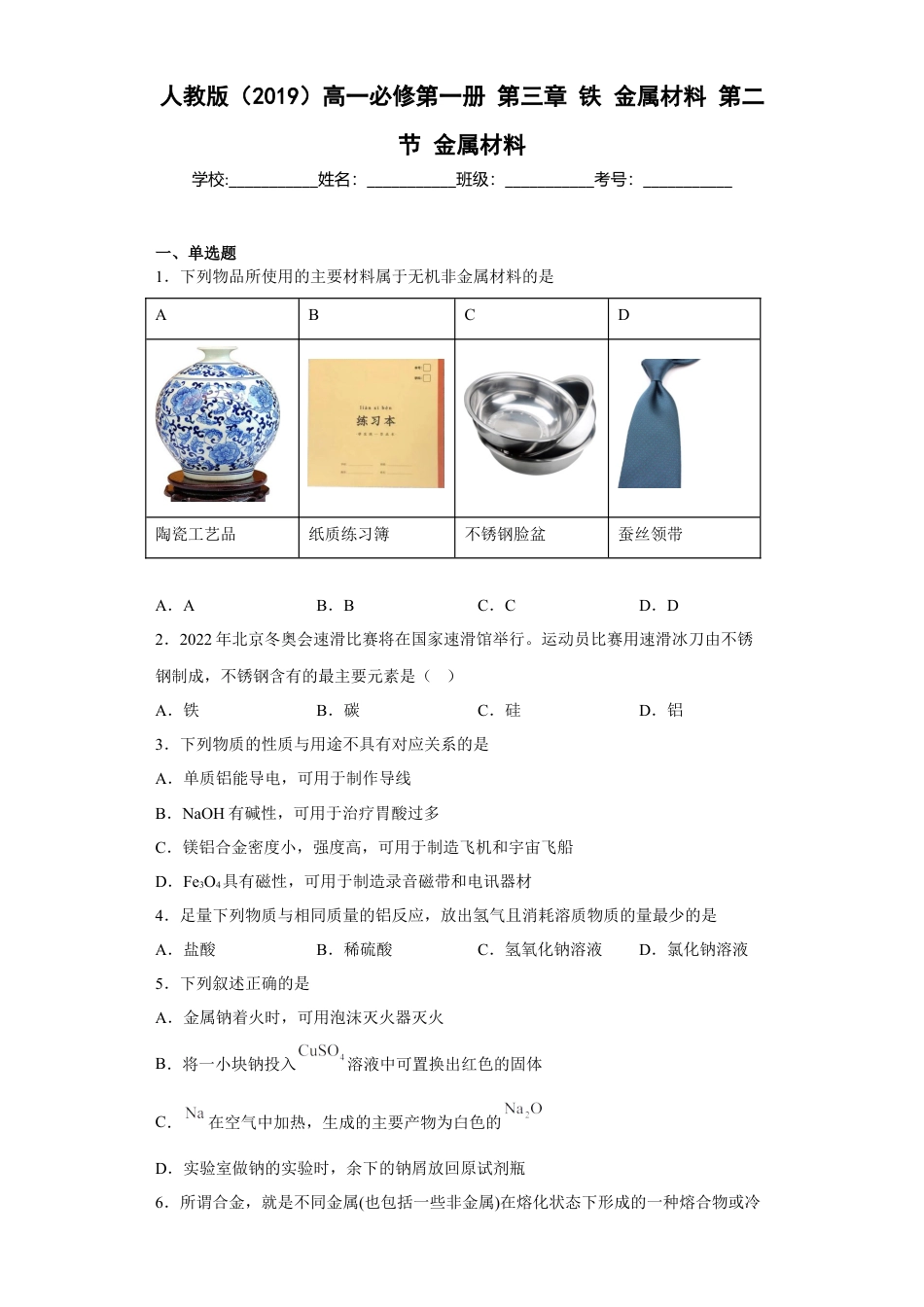 高中化学必修1 第三章 铁 金属材料  第二节 金属材料  同步练习  2022-2023学年高一上学期化学人教版（2019）必修第一册 .docx