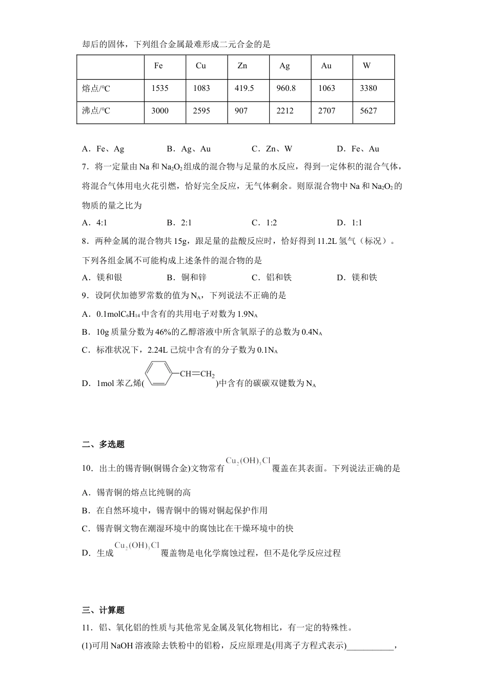 高中化学必修1 第三章 铁 金属材料  第二节 金属材料  同步练习  2022-2023学年高一上学期化学人教版（2019）必修第一册 .docx