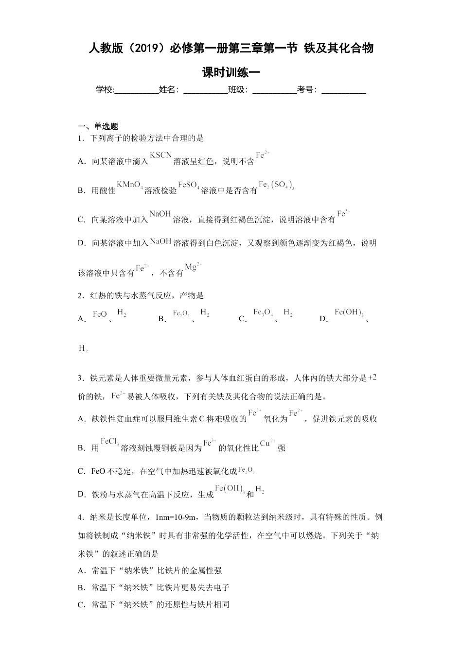 高中化学必修1 第三章 第一节 铁及其化合物  课时作业一   2022-2023学年高一上学期化学人教版（2019）必修第一册 .docx