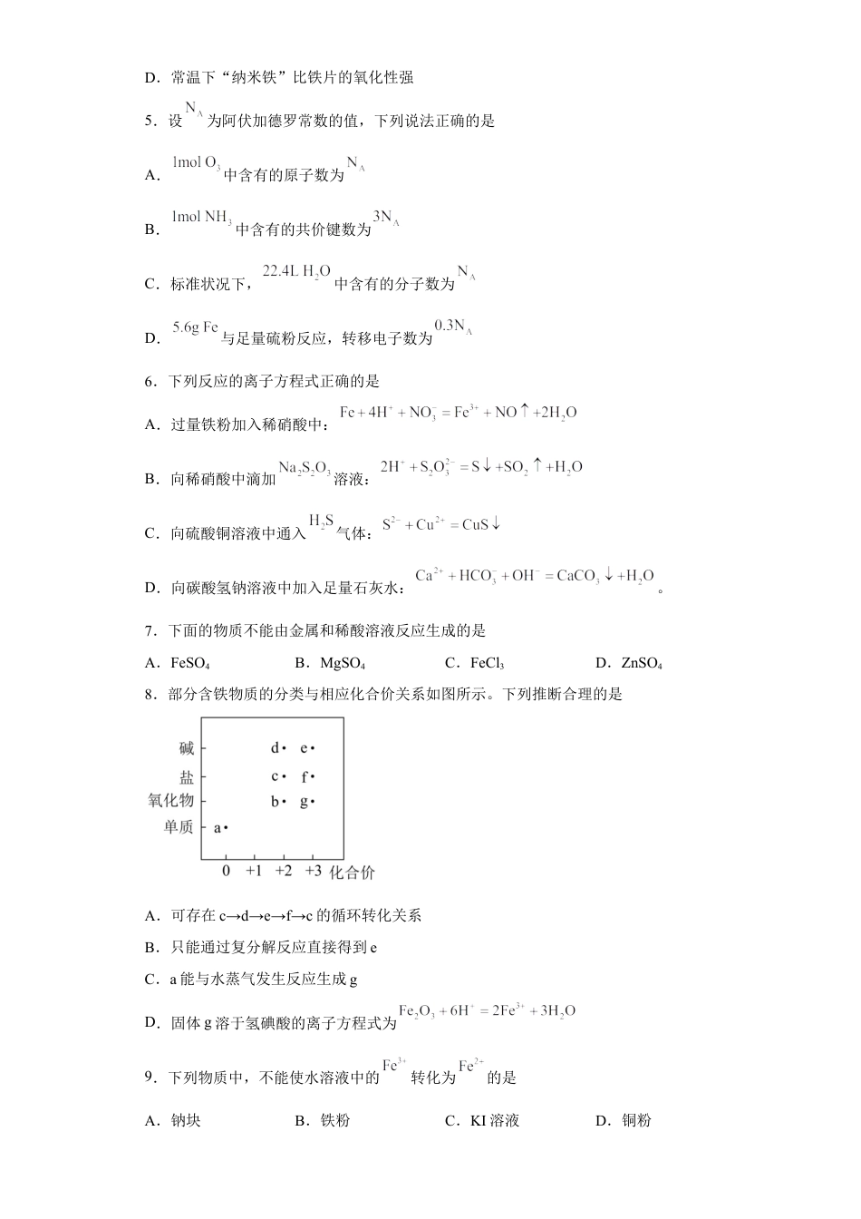 高中化学必修1 第三章 第一节 铁及其化合物  课时作业一   2022-2023学年高一上学期化学人教版（2019）必修第一册 .docx