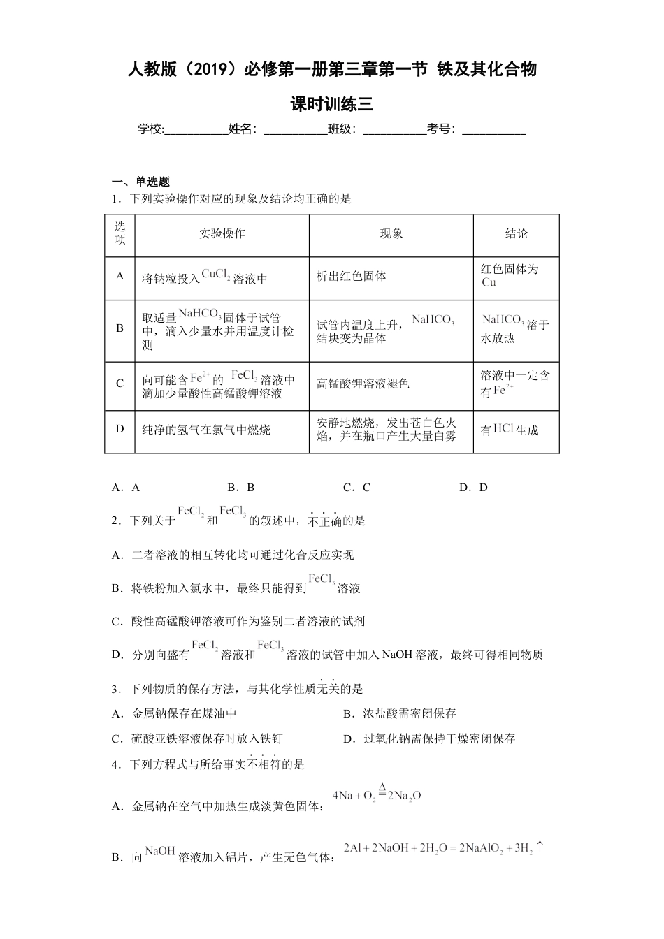 高中化学必修1 第三章 第一节  铁及其化合物  课时训练三   2022-2023学年高一上学期化学人教版（2019）必修第一册 .docx