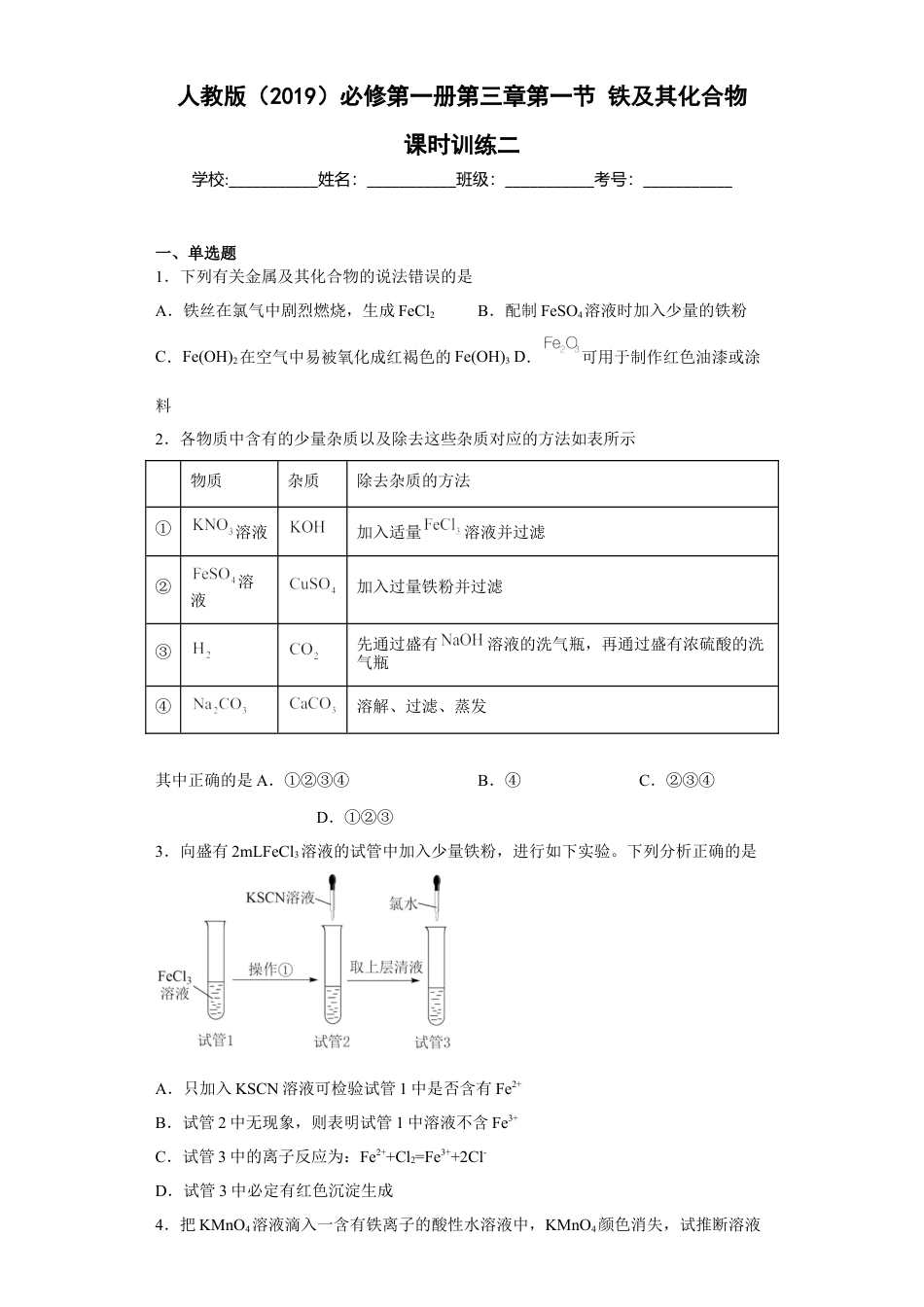 高中化学必修1 第三章 第一节  铁及其化合物  课时训练二   2022-2023学年高一上学期化学人教版（2019）必修第一册 .docx