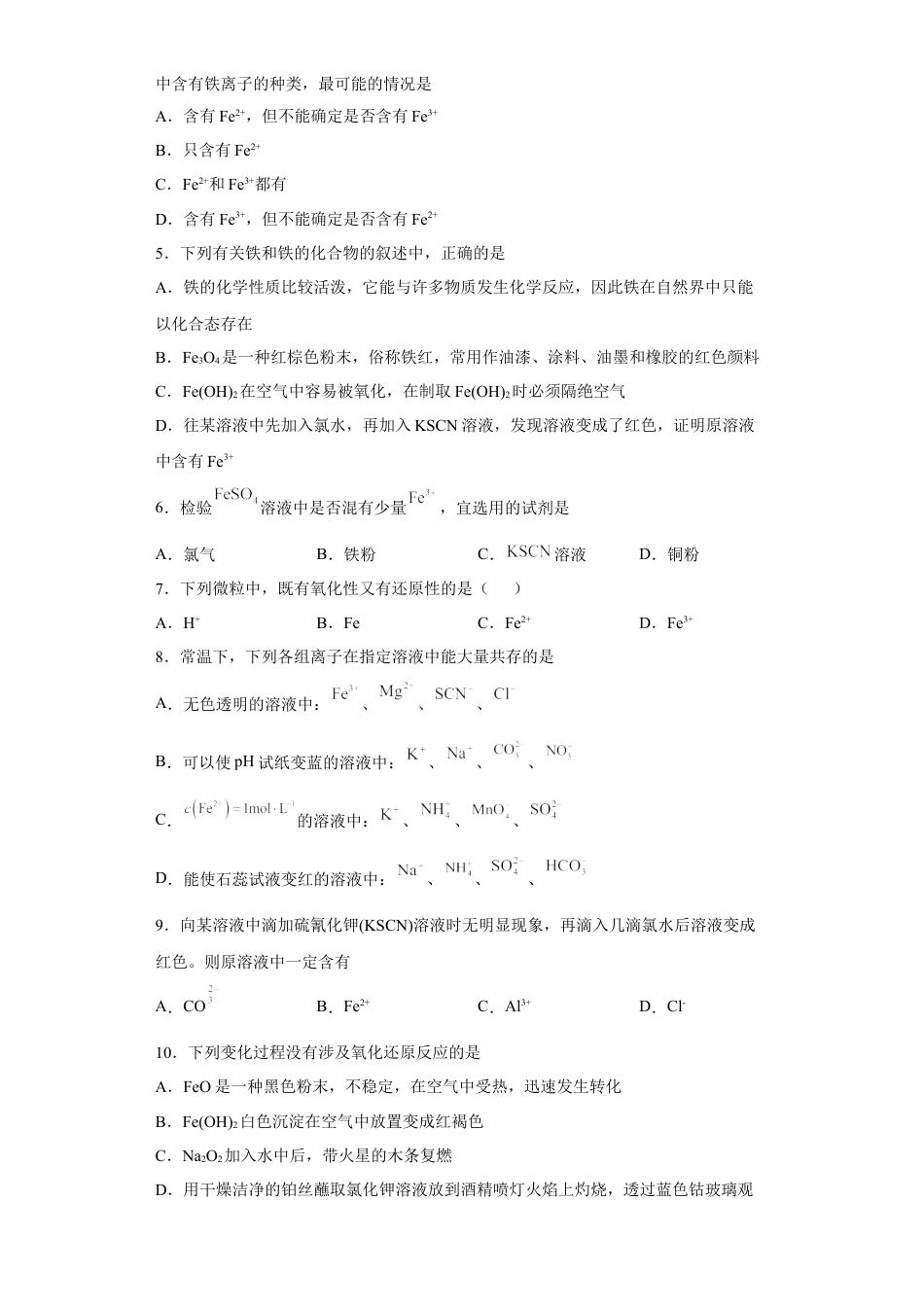 高中化学必修1 第三章 第一节  铁及其化合物  课时训练二   2022-2023学年高一上学期化学人教版（2019）必修第一册 .docx