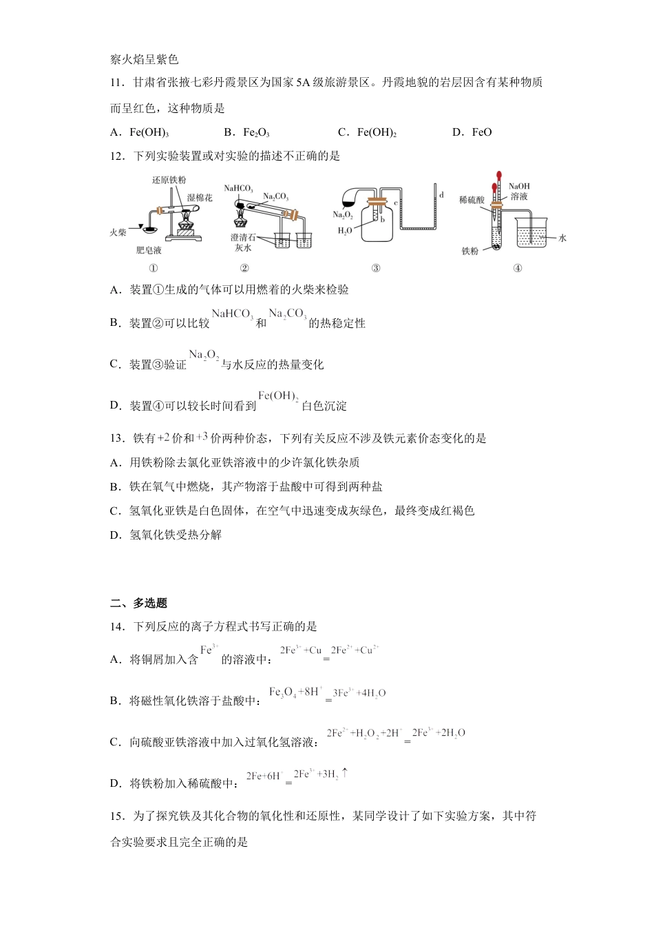 高中化学必修1 第三章 第一节  铁及其化合物  课时训练二   2022-2023学年高一上学期化学人教版（2019）必修第一册 .docx