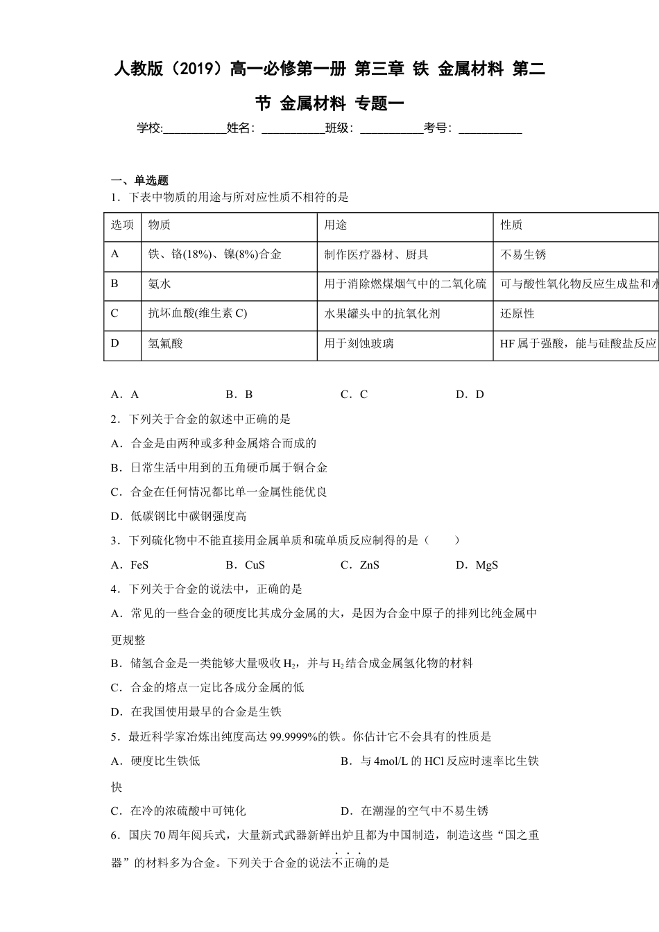 高中化学必修1 第三章 第二节 金属材料  同步练习   2022-2023学年高一上学期化学人教版（2019）必修第一册 .docx