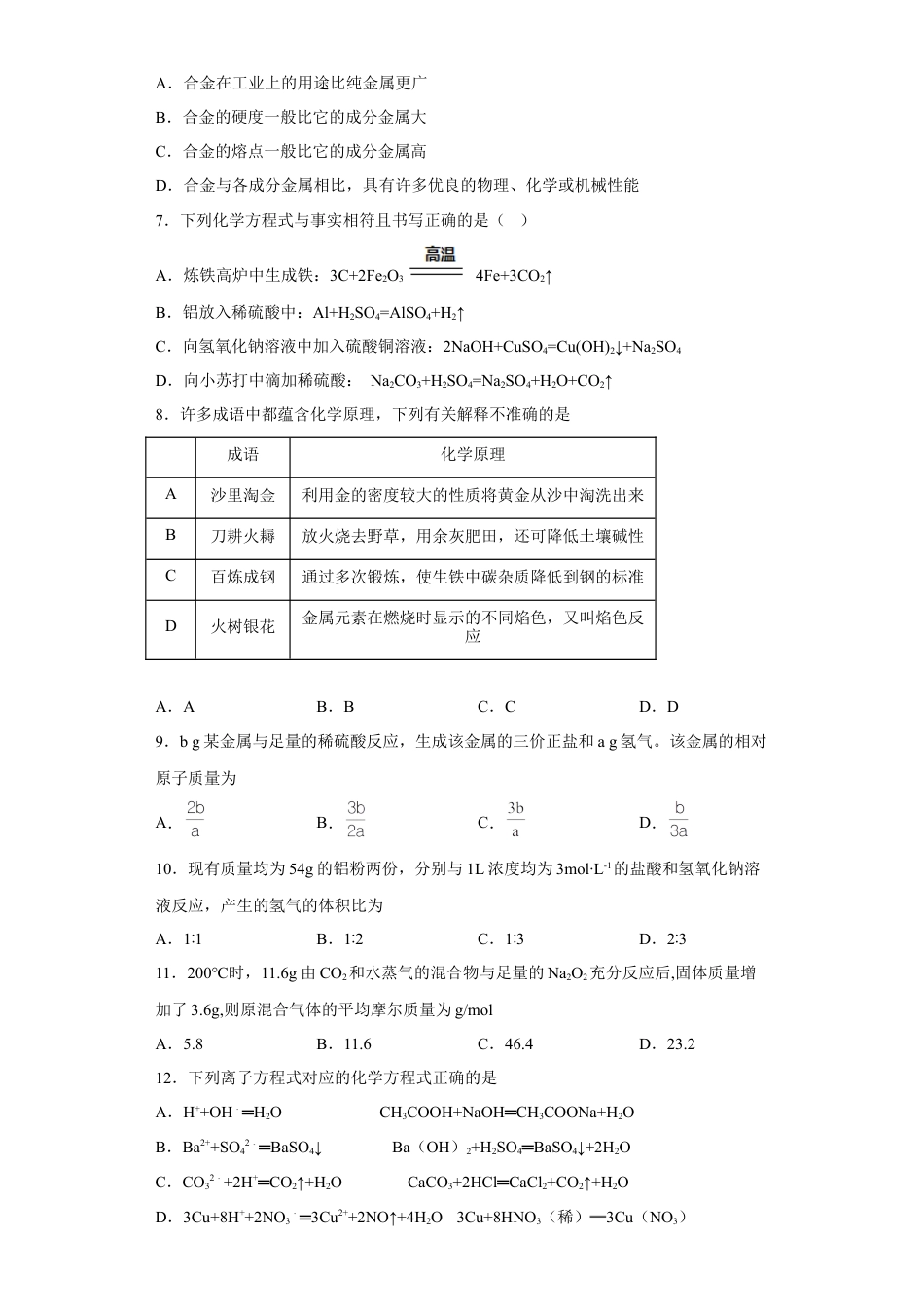 高中化学必修1 第三章 第二节 金属材料  同步练习   2022-2023学年高一上学期化学人教版（2019）必修第一册 .docx