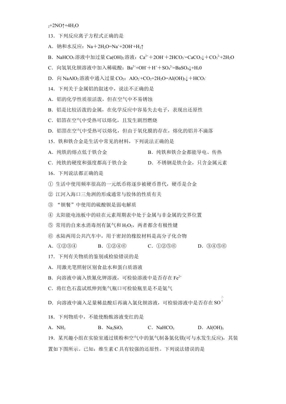 高中化学必修1 第三章 第二节 金属材料  同步练习   2022-2023学年高一上学期化学人教版（2019）必修第一册 .docx