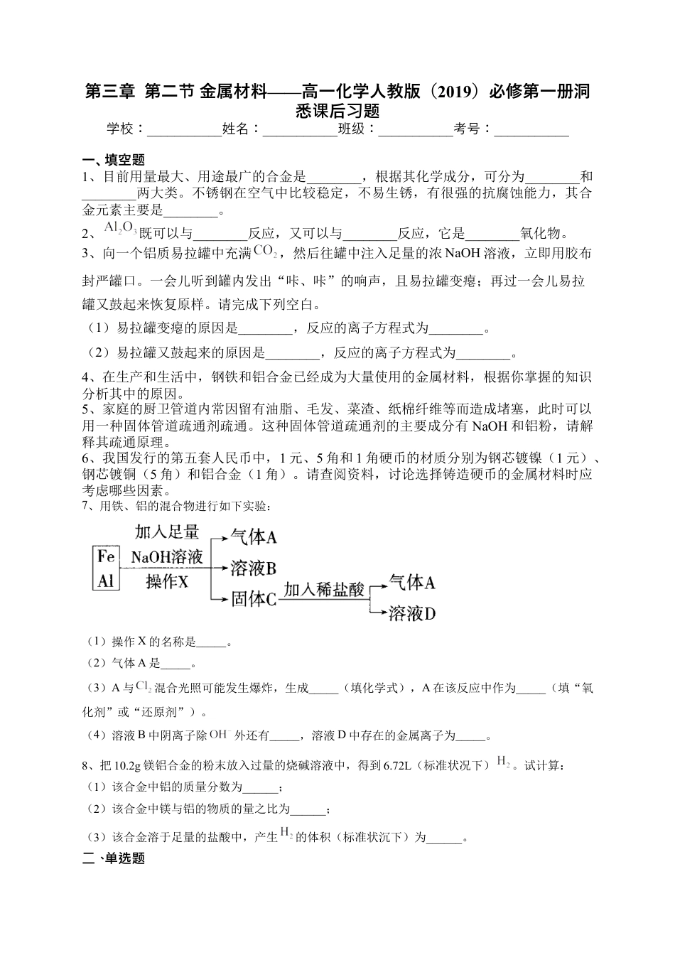 高中化学必修1 第三章  第二节 金属材料课后习题2022-2023学年上学期高一化学人教版（2019）必修第一册.docx