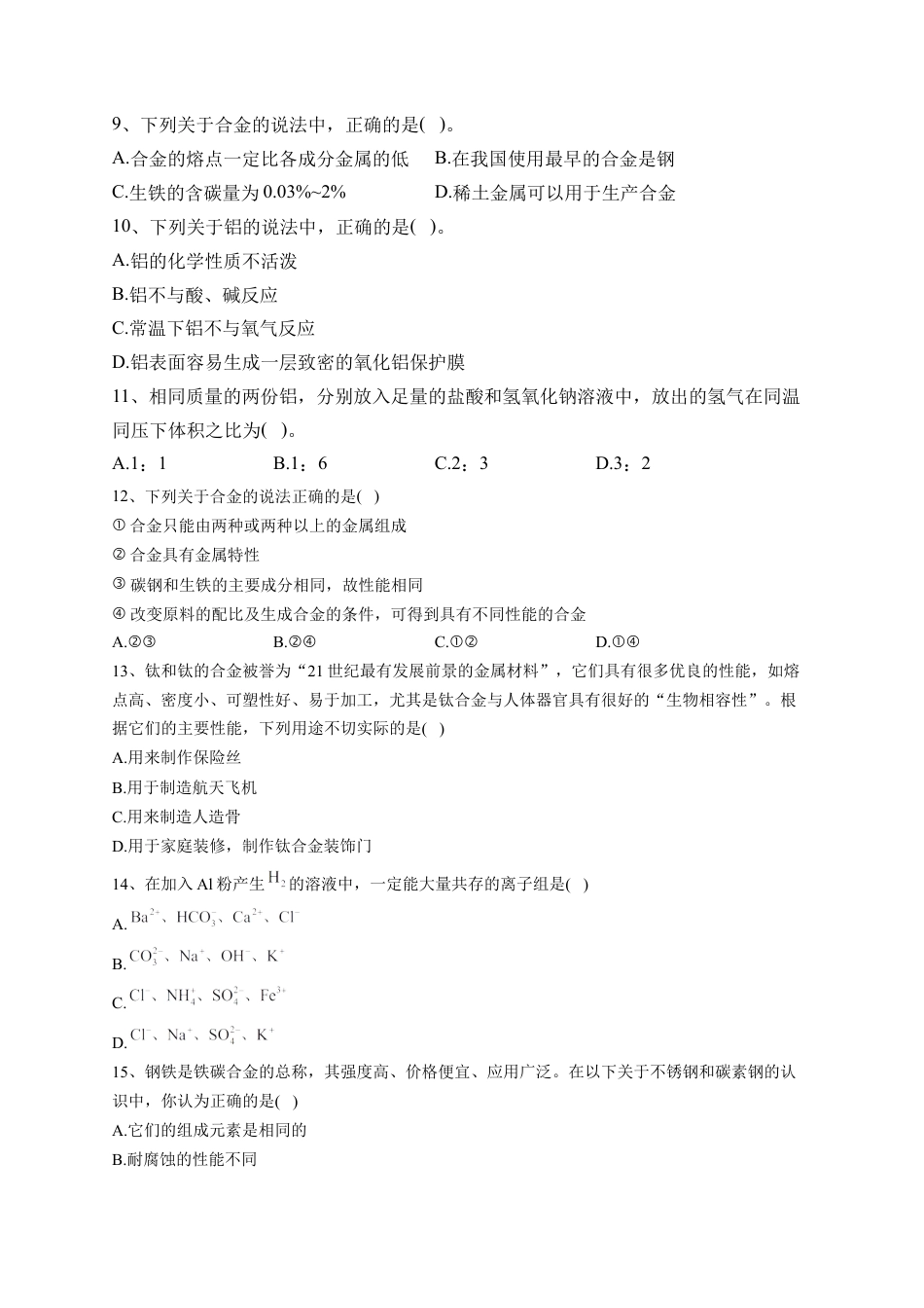 高中化学必修1 第三章  第二节 金属材料课后习题2022-2023学年上学期高一化学人教版（2019）必修第一册.docx