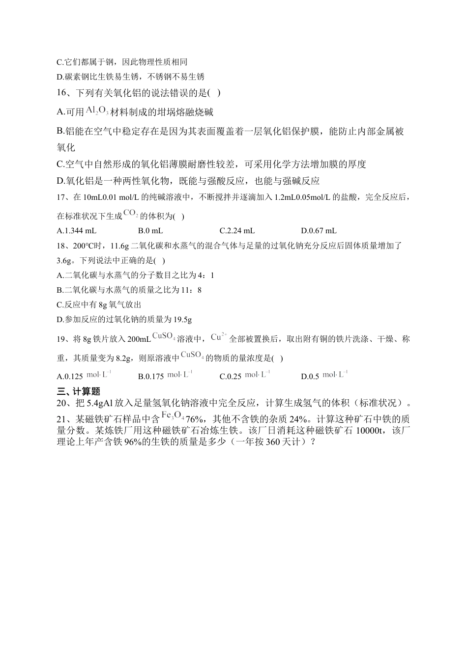 高中化学必修1 第三章  第二节 金属材料课后习题2022-2023学年上学期高一化学人教版（2019）必修第一册.docx