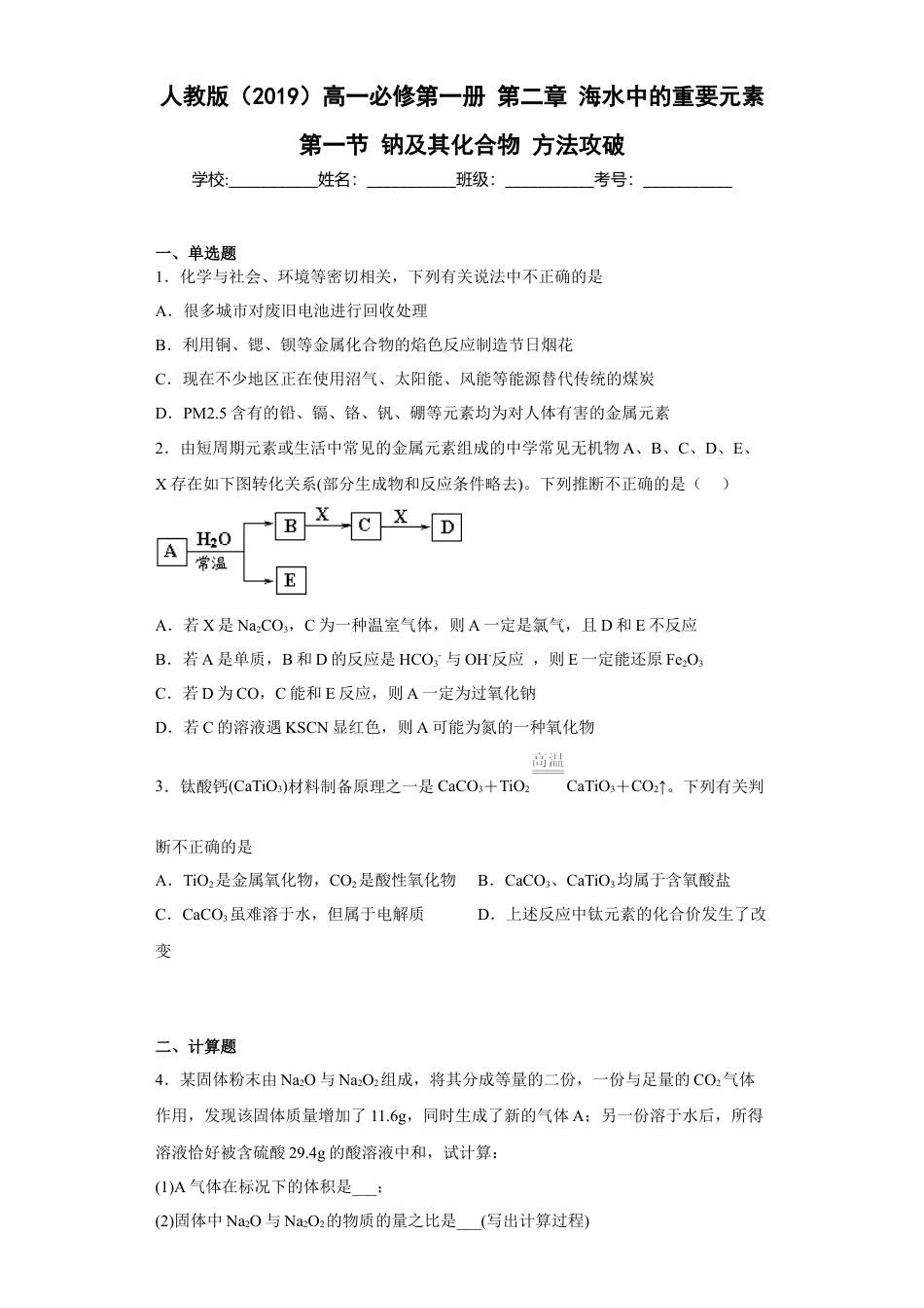 高中化学必修1 第二章海水中的重要元素第一节钠及其化合物  课时练习 2022-2023学年上学期高一化学人教版（2019）必修第一册.docx