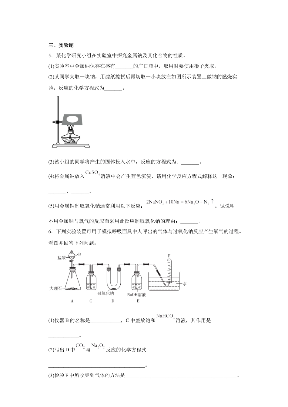 高中化学必修1 第二章海水中的重要元素第一节钠及其化合物  课时练习 2022-2023学年上学期高一化学人教版（2019）必修第一册.docx