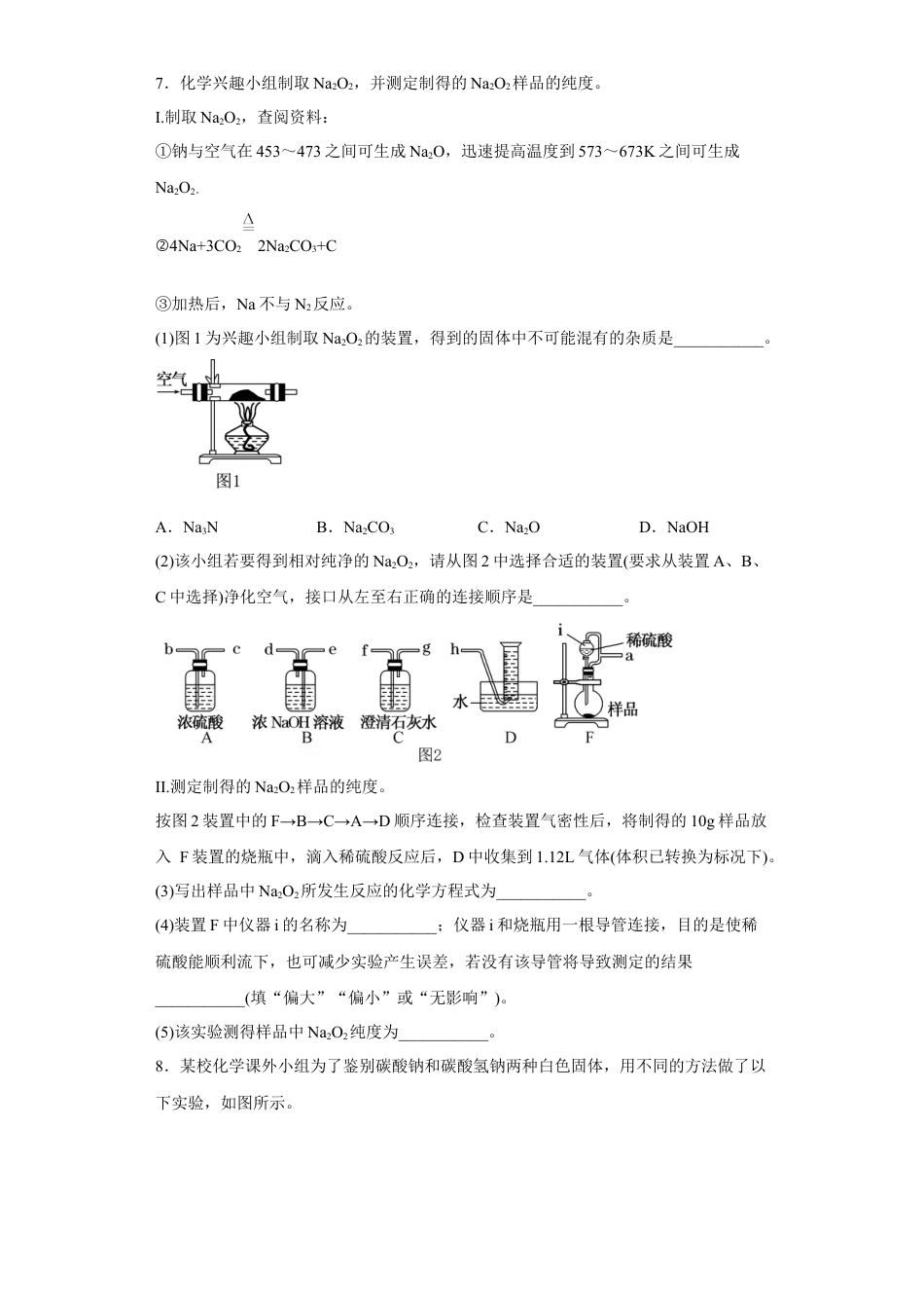 高中化学必修1 第二章海水中的重要元素第一节钠及其化合物  课时练习 2022-2023学年上学期高一化学人教版（2019）必修第一册.docx