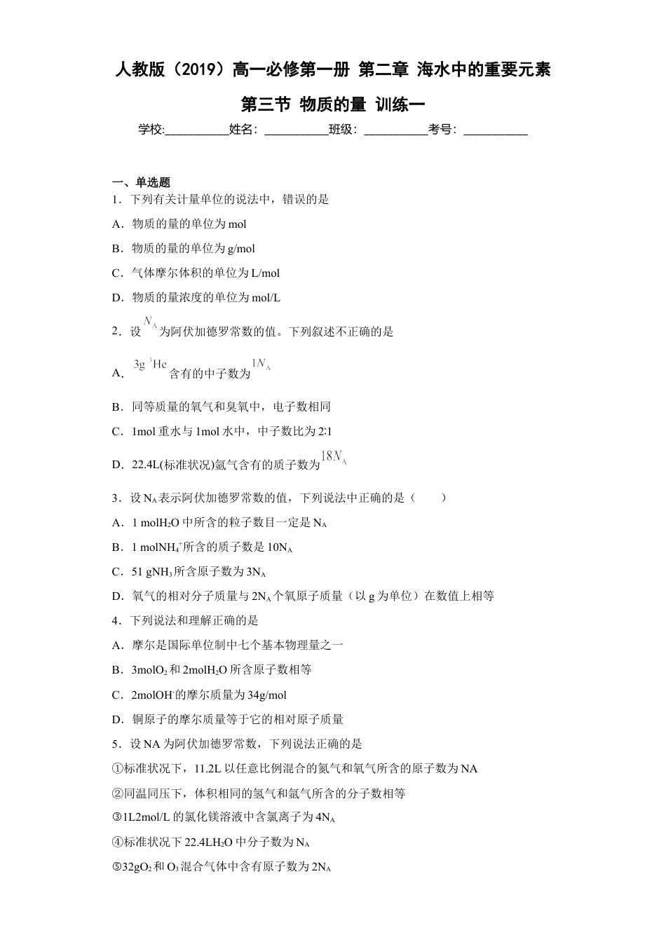 高中化学必修1 第二章海水中的重要元素第三节物质的量训练2022-2023学年高一上学期化学人教版（2019）必修第一册.docx