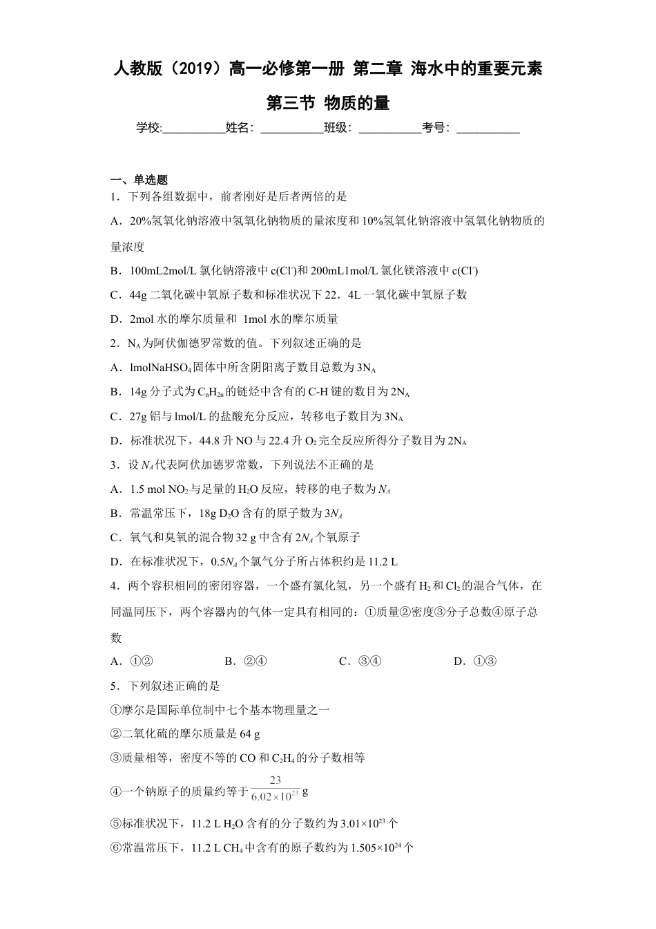 高中化学必修1 第二章海水中的重要元素第三节物质的量2022-2023学年高一上学期化学人教版（2019）必修第一册.docx