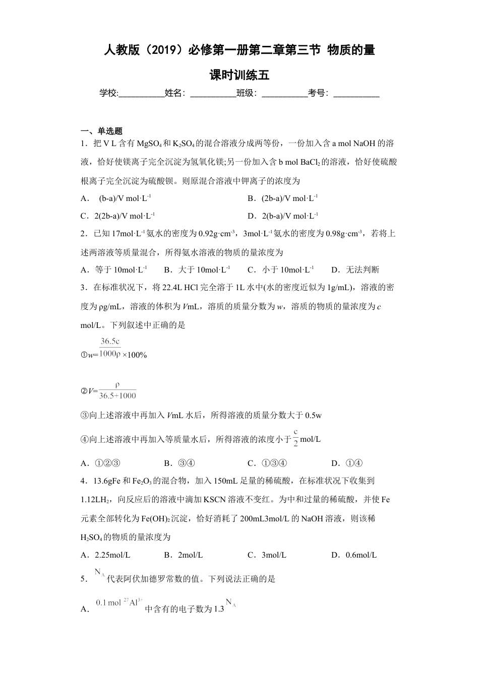 高中化学必修1 第二章第三节物质的量课时训练五2022-2023学年上学期高一化学人教版（2019）必修第一册.docx
