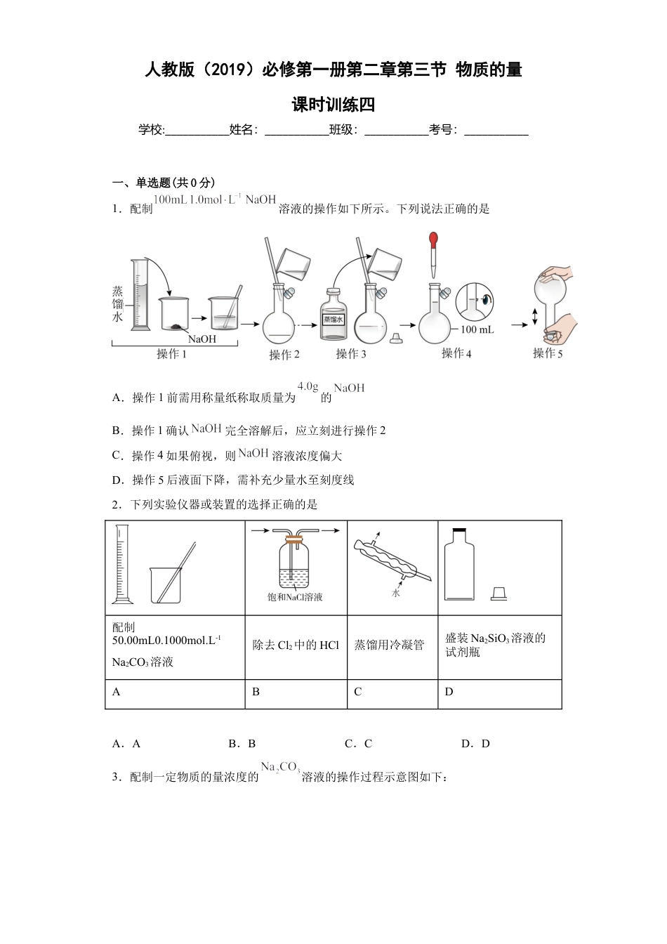 高中化学必修1 第二章第三节物质的量课时训练四2022-2023学年上学期高一化学人教版（2019）必修第一册.docx