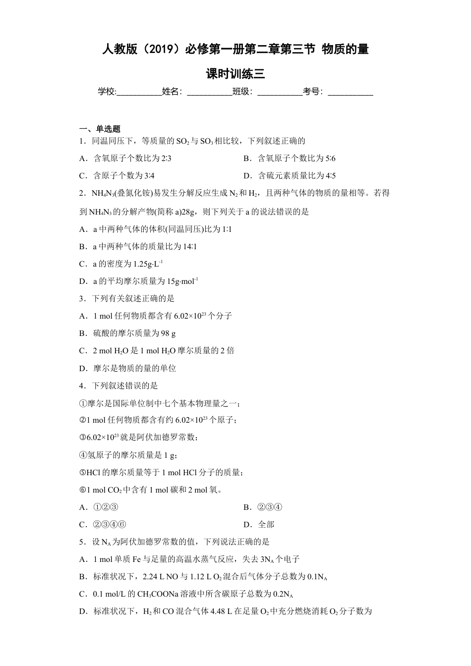 高中化学必修1 第二章第三节物质的量课时训练三2022-2023学年上学期高一化学人教版（2019）必修第一册.docx