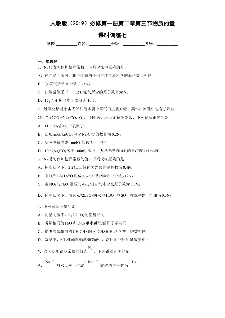 高中化学必修1 第二章第三节物质的量课时训练七2022-2023学年上学期高一化学人教版（2019）必修第一册.docx