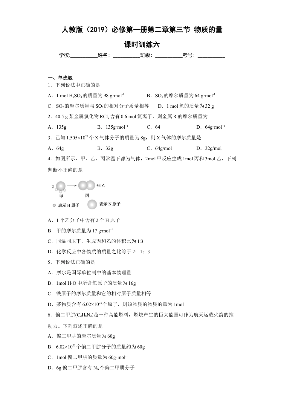 高中化学必修1 第二章第三节物质的量课时训练六2022-2023学年上学期高一化学人教版（2019）必修第一册.docx