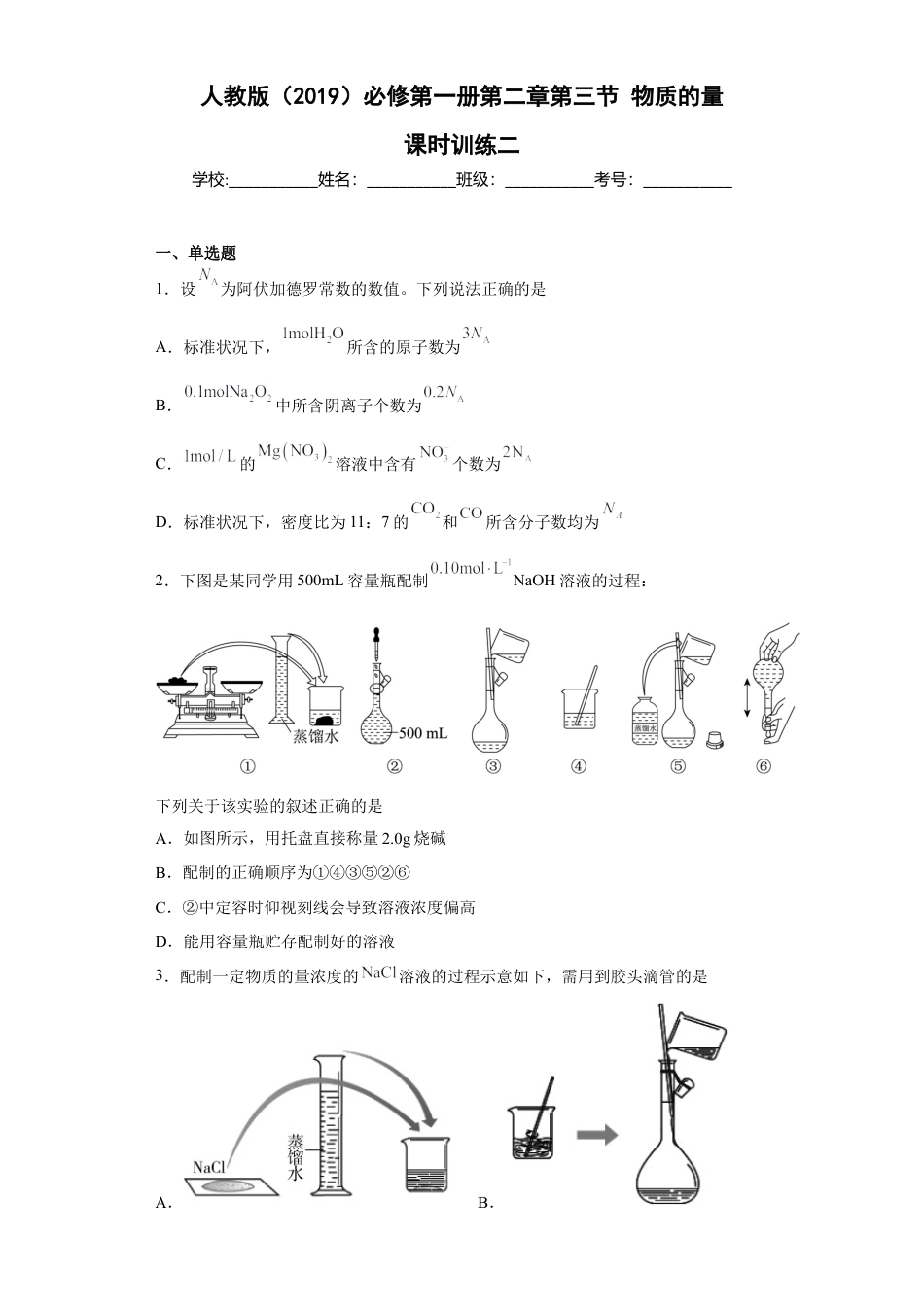 高中化学必修1 第二章第三节物质的量课时训练二2022-2023学年上学期高一化学人教版（2019）必修第一册.docx
