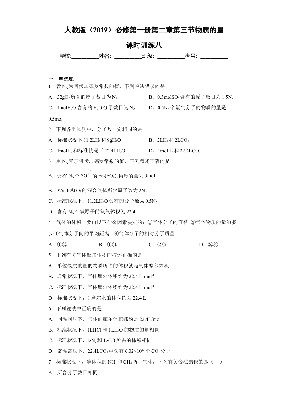 高中化学必修1 第二章第三节物质的量课时训练八2022-2023学年上学期高一化学人教版（2019）必修第一册.docx