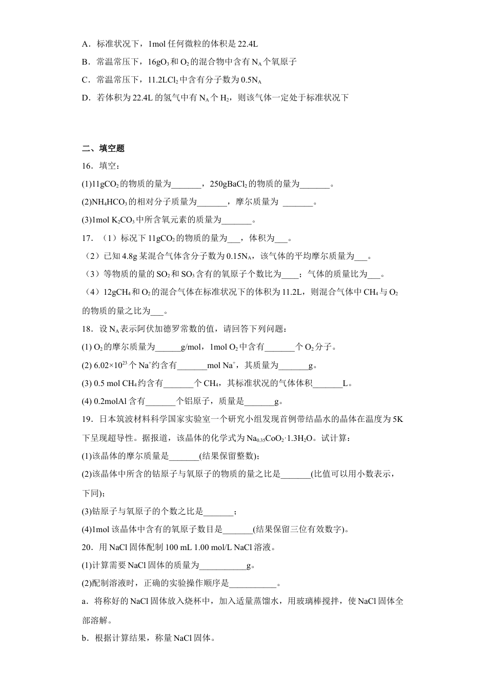 高中化学必修1 第二章第三节物质的量课时训练八2022-2023学年上学期高一化学人教版（2019）必修第一册.docx