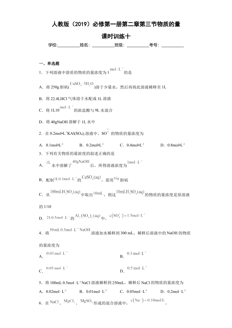 高中化学必修1 第二章第三节物质的量课时训练2022-2023学年高一上学期化学人教版（2019）必修第一册.docx