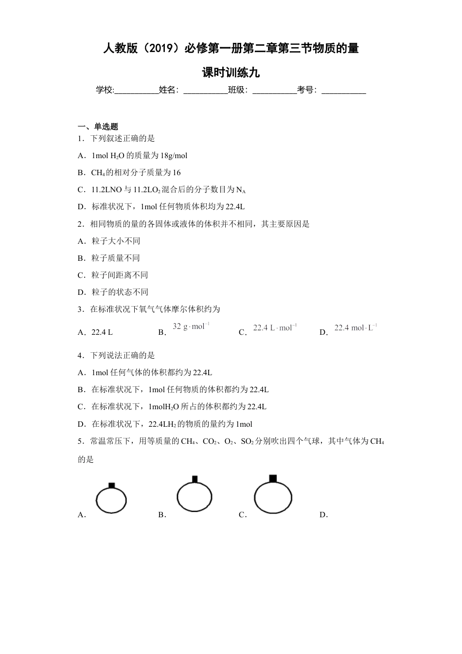 高中化学必修1 第二章第三节物质的量课时训练2022-2023学年高一上学期化学人教版（2019）必修第一册(1).docx