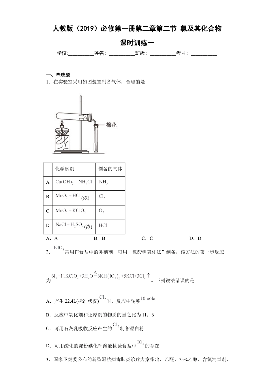 高中化学必修1 第二章第二节氯及其化合物课时训练一2022-2023学年上学期高一化学人教版（2019）必修第一册.docx