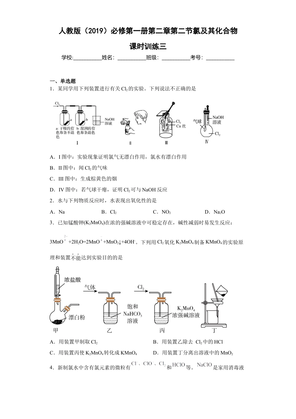 高中化学必修1 第二章第二节氯及其化合物课时训练三2022-2023学年上学期高一化学人教版（2019）必修第一册.docx