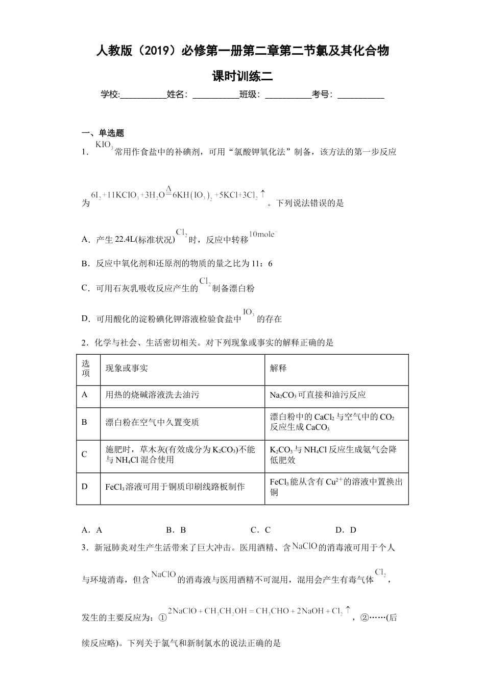 高中化学必修1 第二章第二节氯及其化合物课时训练二2022-2023学年上学期高一化学人教版（2019）必修第一册.docx