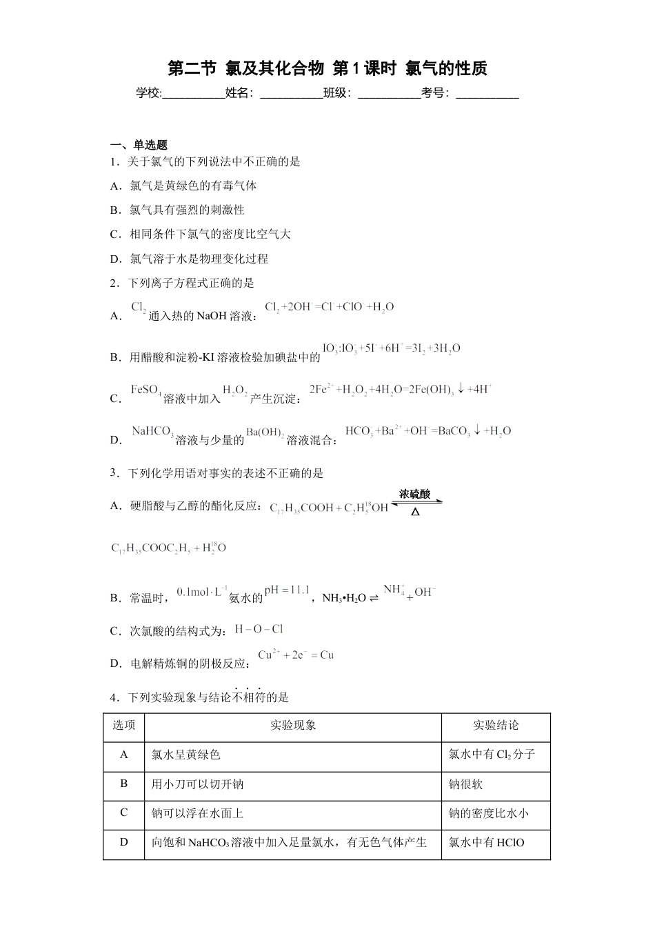 高中化学必修1 第二章第二节氯及其化合物第1课时氯气的性质 测试题2022-2023学年上学期高一化学人教版（2019）必修第一册.docx