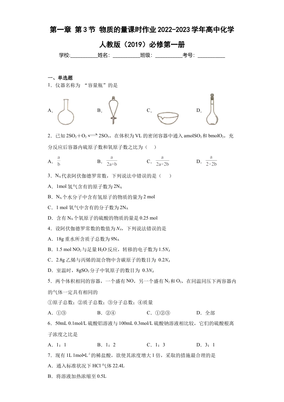 高中化学必修1 第二章第3节物质的量课时作业2022-2023学年上学期高一化学人教版（2019）必修第一册.docx