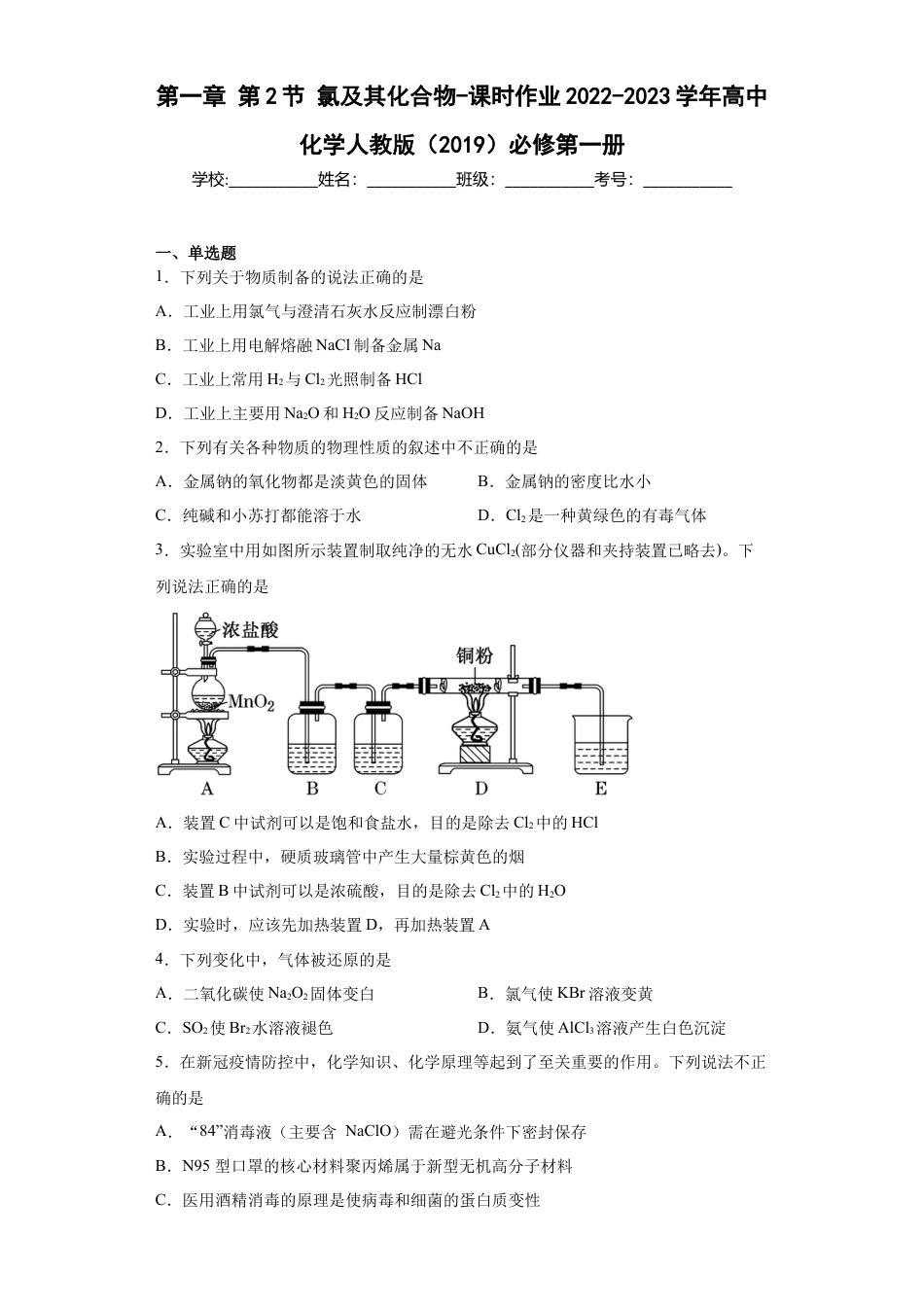 高中化学必修1 第二章第2节氯及其化合物-课时作业2022-2023学年上学期高一化学人教版（2019）必修第一册.docx