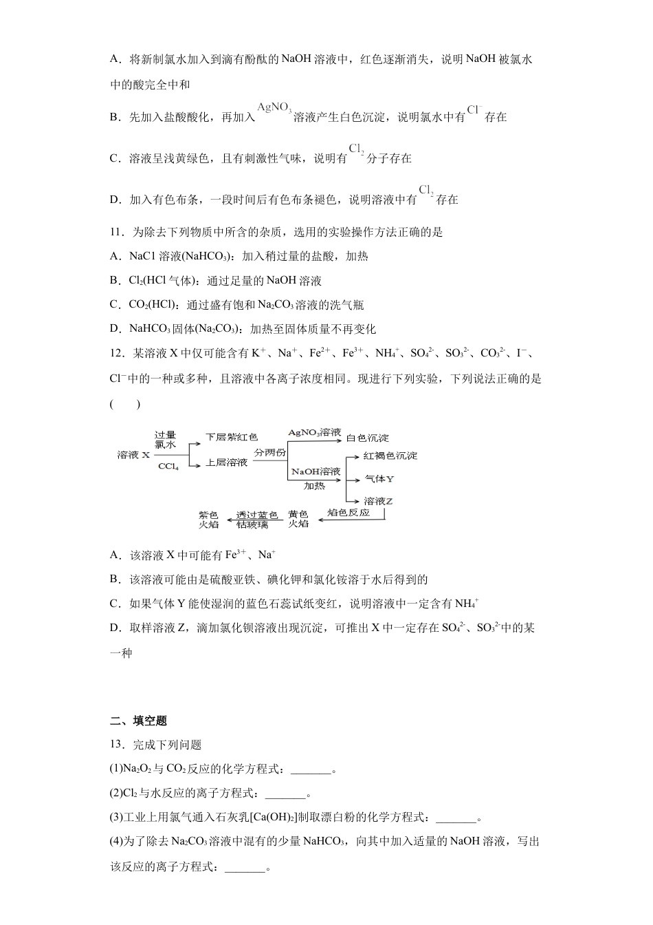 高中化学必修1 第二章第2节氯及其化合物-课时作业2022-2023学年上学期高一化学人教版（2019）必修第一册.docx