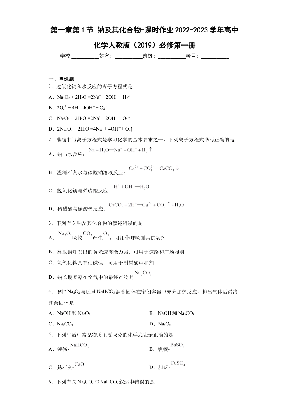 高中化学必修1 第二章第1节钠及其化合物-课时作业2022-2023学年上学期高一化学人教版（2019）必修第一册.docx