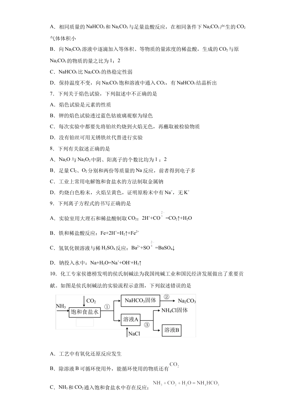 高中化学必修1 第二章第1节钠及其化合物-课时作业2022-2023学年上学期高一化学人教版（2019）必修第一册.docx