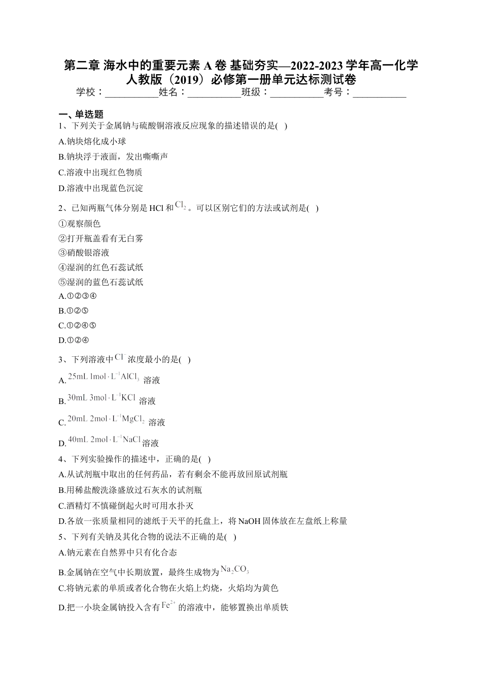 高中化学必修1 第二章 海水中的重要元素——钠和氯测试卷. 2022-2023学年上学期高一化学人教版（2019）必修第一册.docx