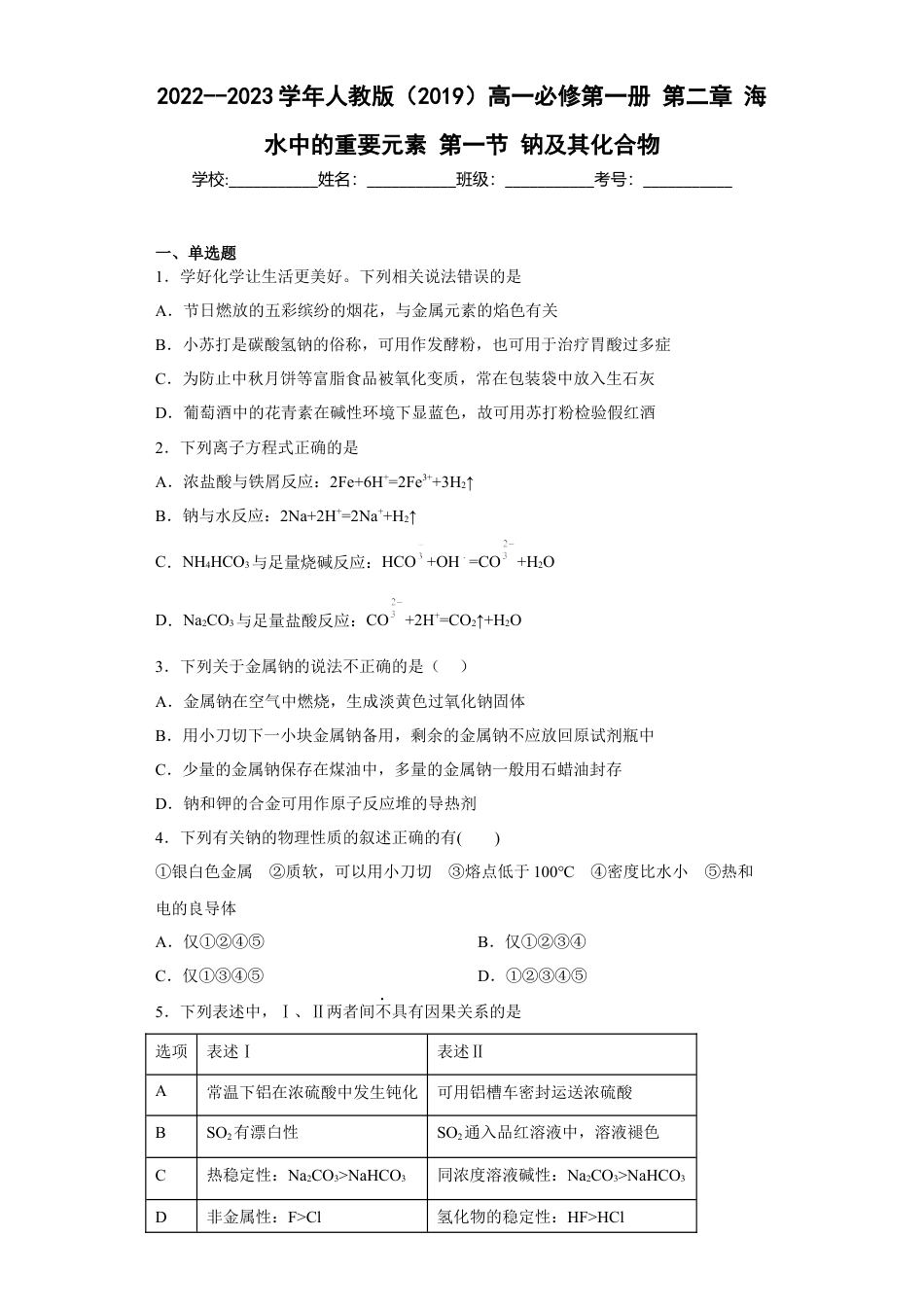 高中化学必修1 第二章 第一节 钠及其化合物 同步练习  2022-2023学年高一上学期化学人教版（2019）必修第一册 .docx