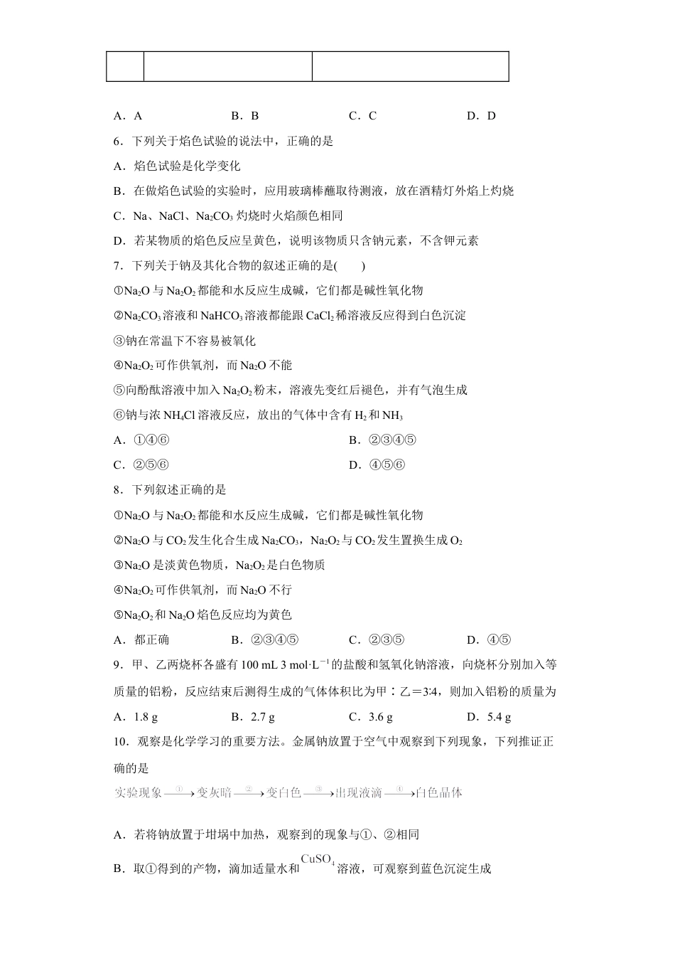 高中化学必修1 第二章 第一节 钠及其化合物 同步练习  2022-2023学年高一上学期化学人教版（2019）必修第一册 .docx