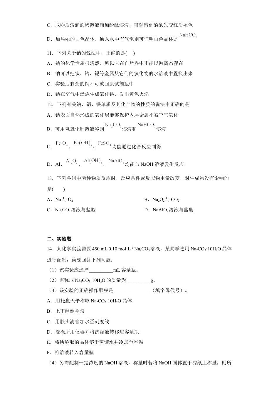 高中化学必修1 第二章 第一节 钠及其化合物 同步练习  2022-2023学年高一上学期化学人教版（2019）必修第一册 .docx